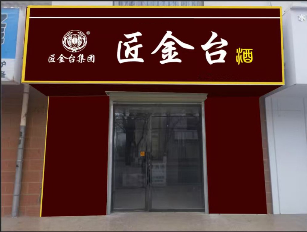 匠金台品牌形象